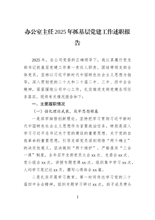 办公室主任2025年抓基层党建工作述职报告