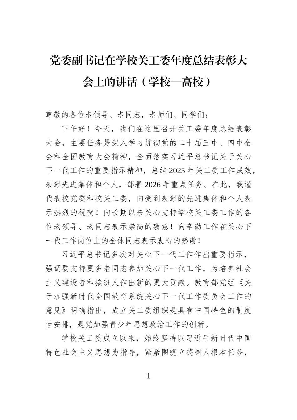 党委副书记在学校关工委年度总结表彰大会上的讲话（学校—高校）_第1页