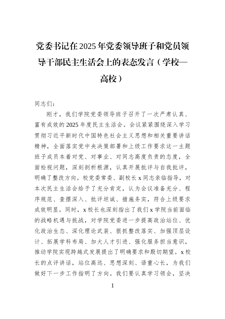 党委书记在2025年党委领导班子和党员领导干部民主生活会上的表态发言（学校—高校）_第1页