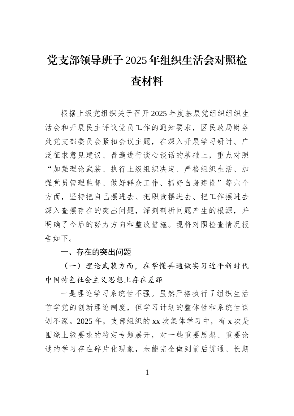 党支部领导班子2025年组织生活会对照检查材料_第1页