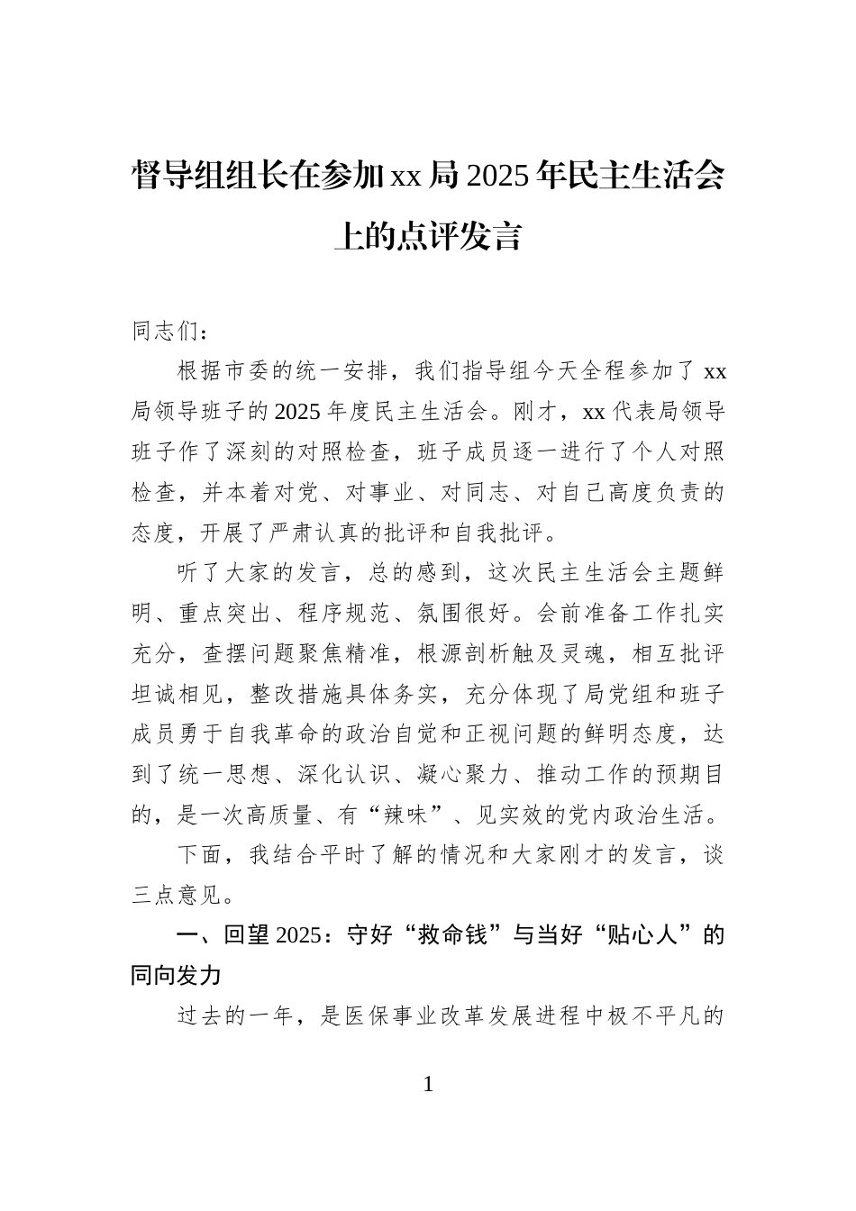 督导组组长在参加xx局2025年民主生活会上的点评发言_第1页