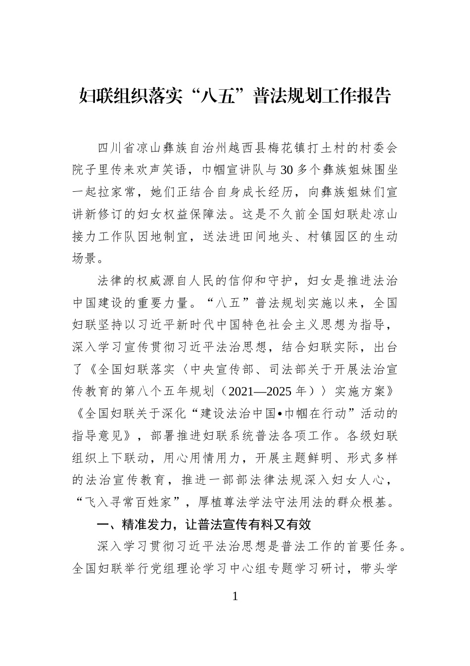 妇联组织落实“八五”普法规划工作报告_第1页