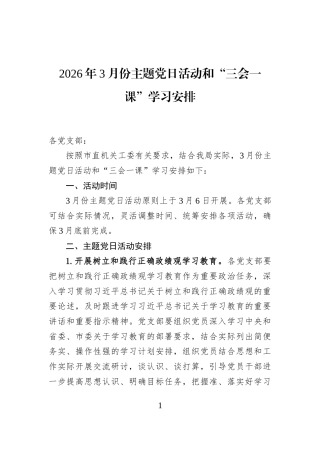 2026年3月份主题党日活动和“三会一课”学习安排