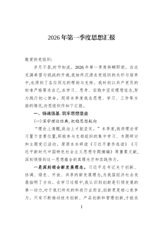 2026年第一季度思想汇报