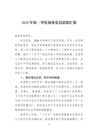 2026年第一季度预备党员思想汇报