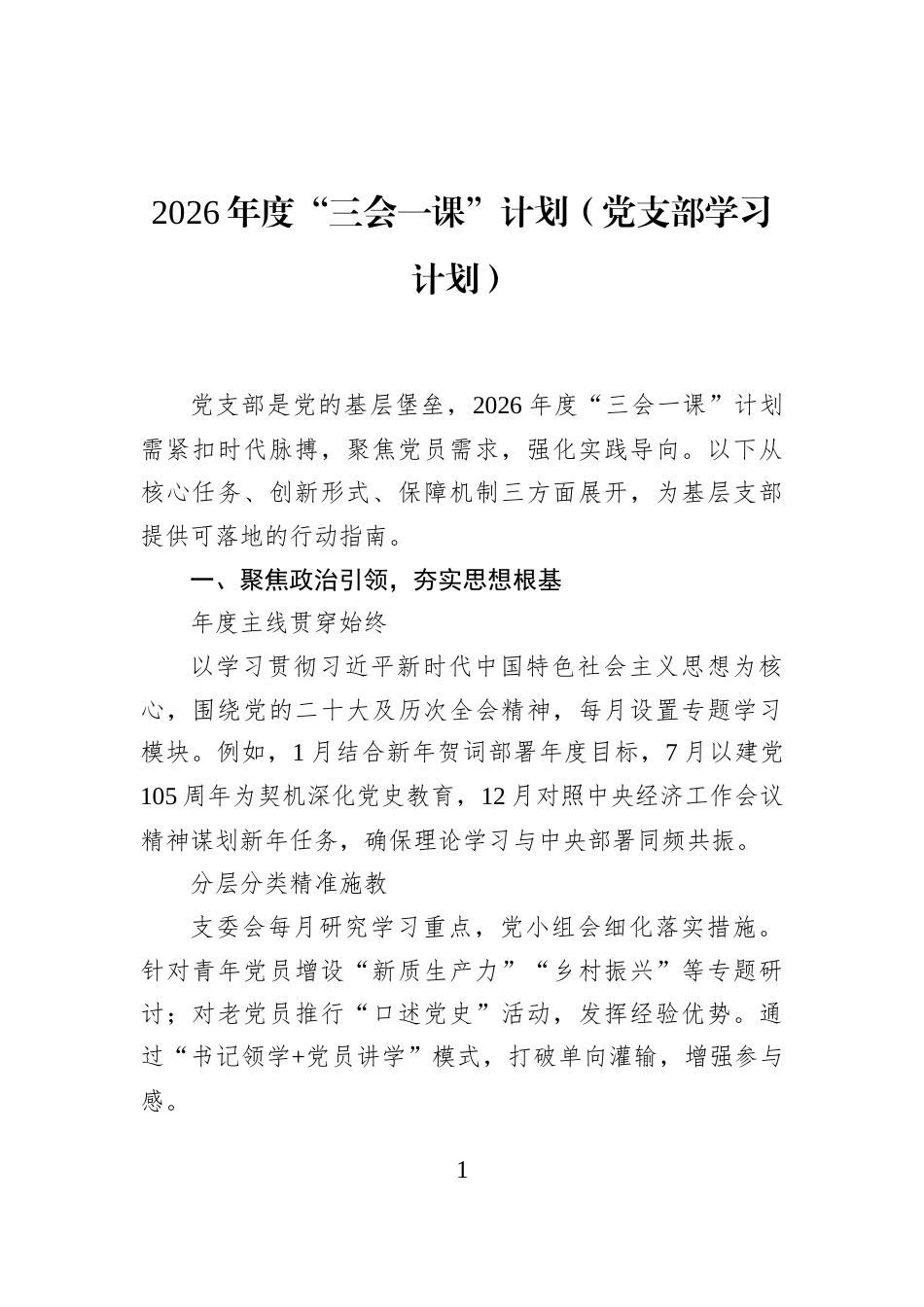 2026年度“三会一课”计划（党支部学习计划）_第1页