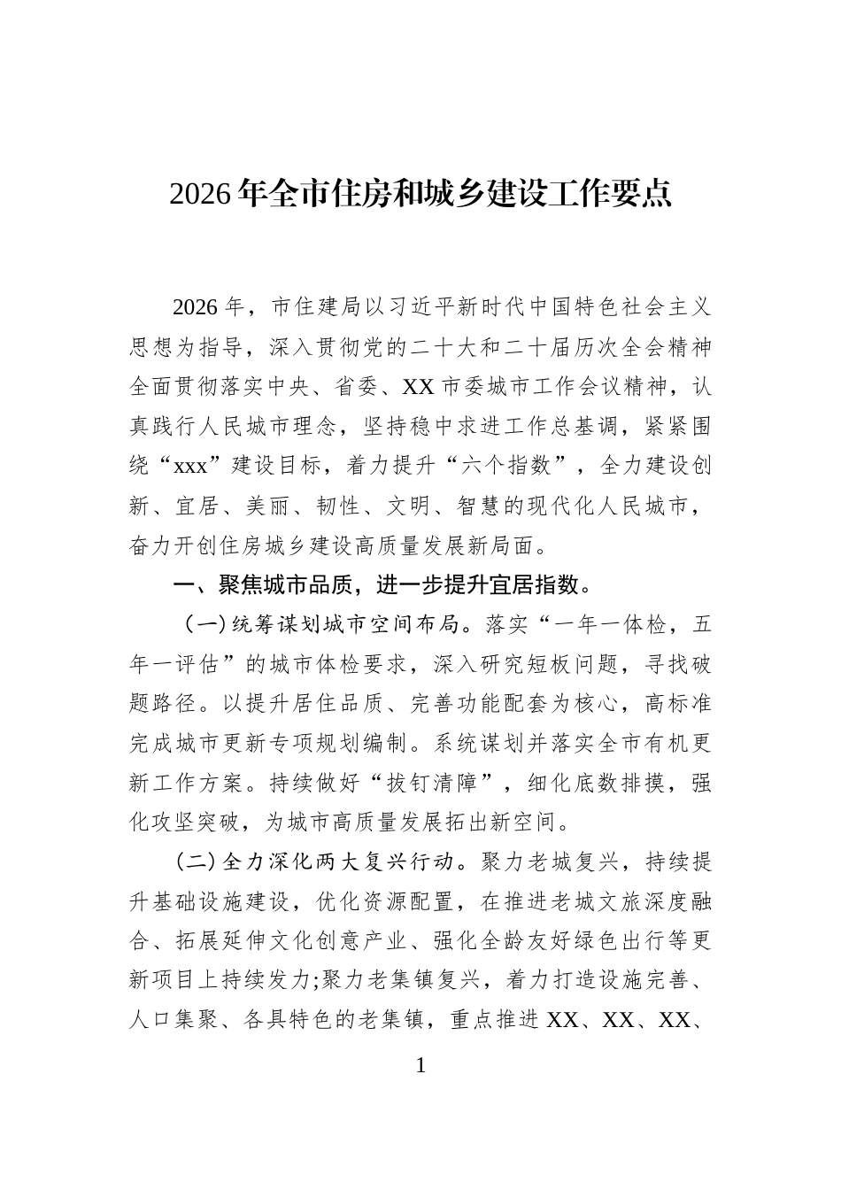 2026年全市住房和城乡建设工作要点_第1页