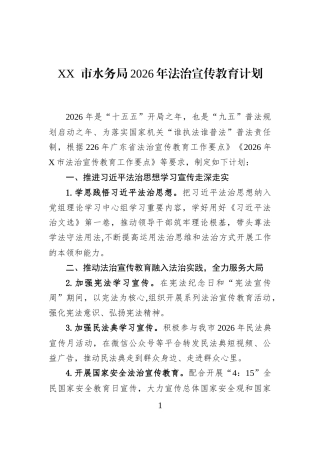 XX+市水务局2026年法治宣传教育计划