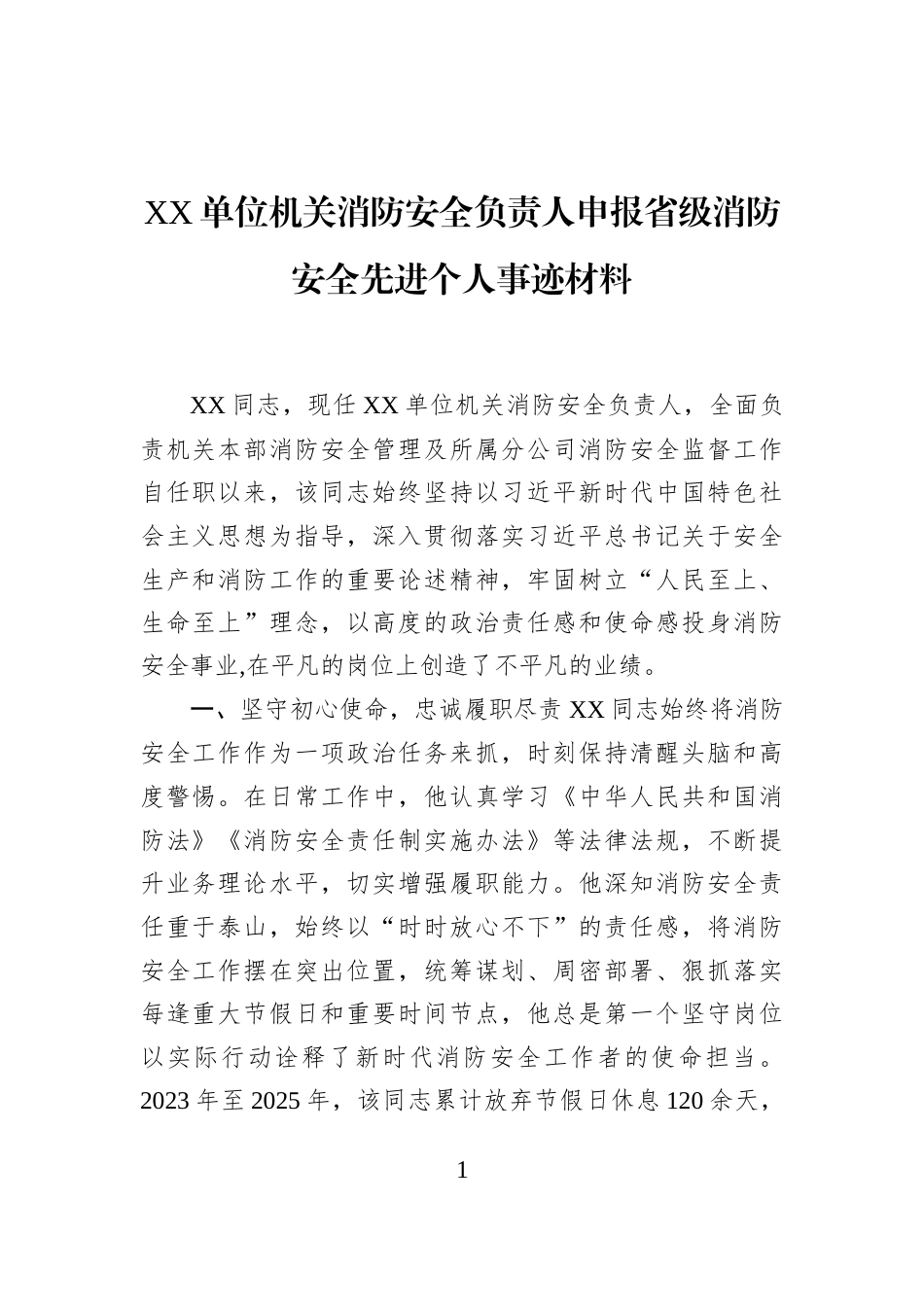XX单位机关消防安全负责人申报省级消防安全先进个人事迹材料_第1页
