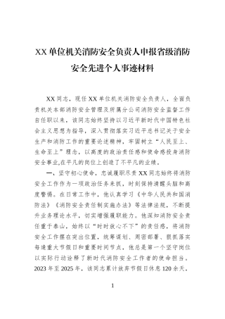 XX单位机关消防安全负责人申报省级消防安全先进个人事迹材料