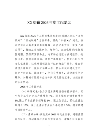 XX街道2026年度工作要点