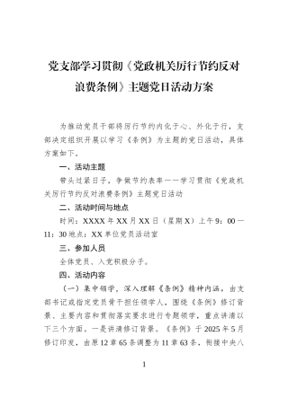 党支部学习贯彻《党政机关厉行节约反对浪费条例》主题党日活动方案