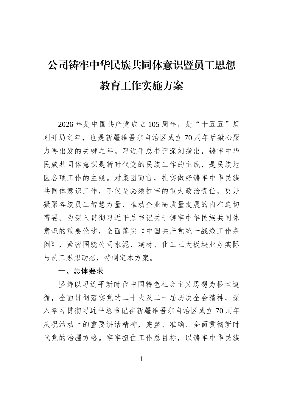 公司铸牢中华民族共同体意识暨员工思想教育工作实施方案_第1页