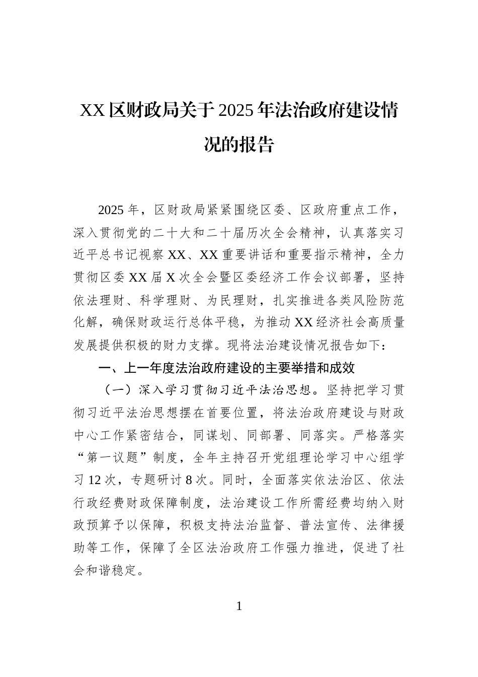 XX区财政局关于2025年法治政府建设情况的报告_第1页