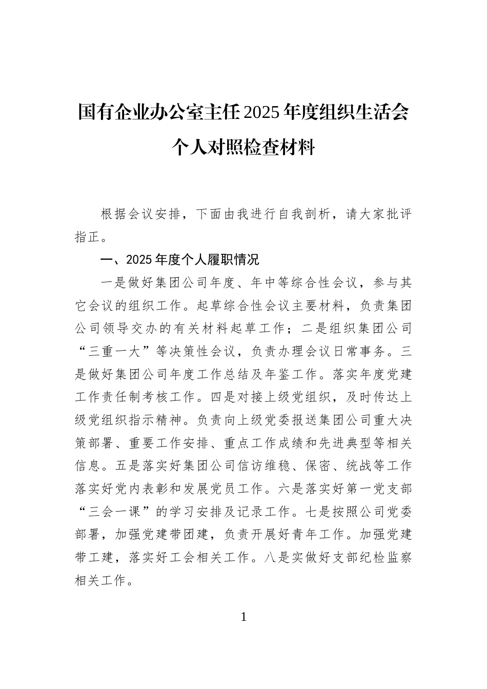国有企业办公室主任2025年度组织生活会个人对照检查材料_第1页