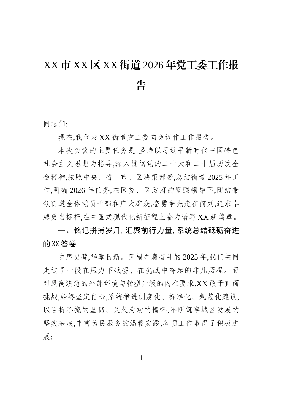 XX市XX区XX街道2026年党工委工作报告_第1页