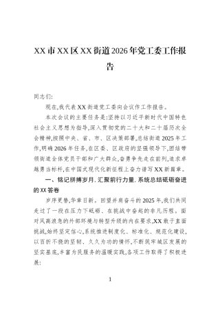XX市XX区XX街道2026年党工委工作报告