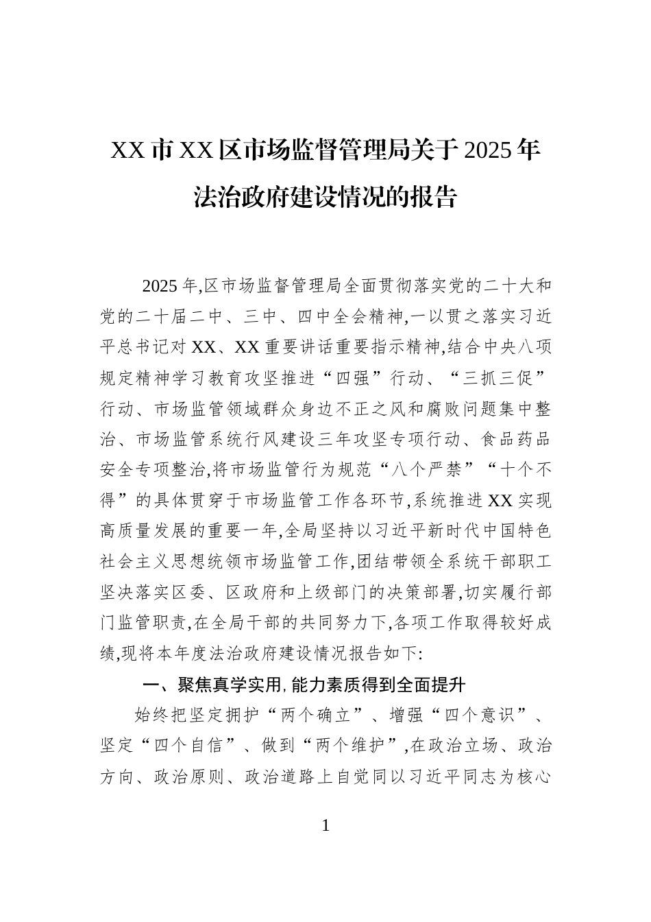 XX市XX区市场监督管理局关于2025年法治政府建设情况的报告_第1页