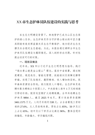XX市生态护林员队伍建设的实践与思考