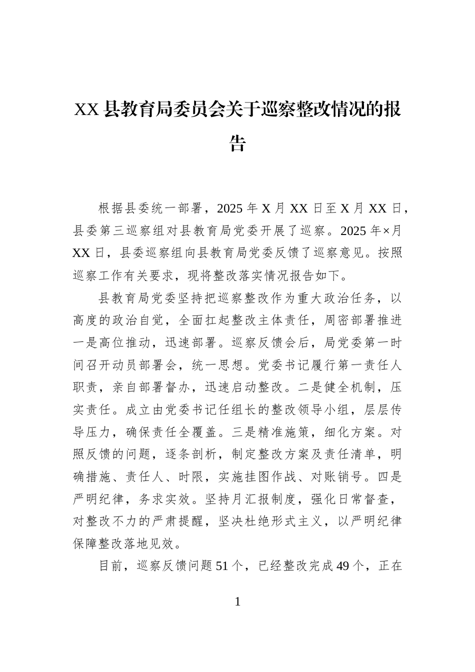 XX县教育局委员会关于巡察整改情况的报告_第1页
