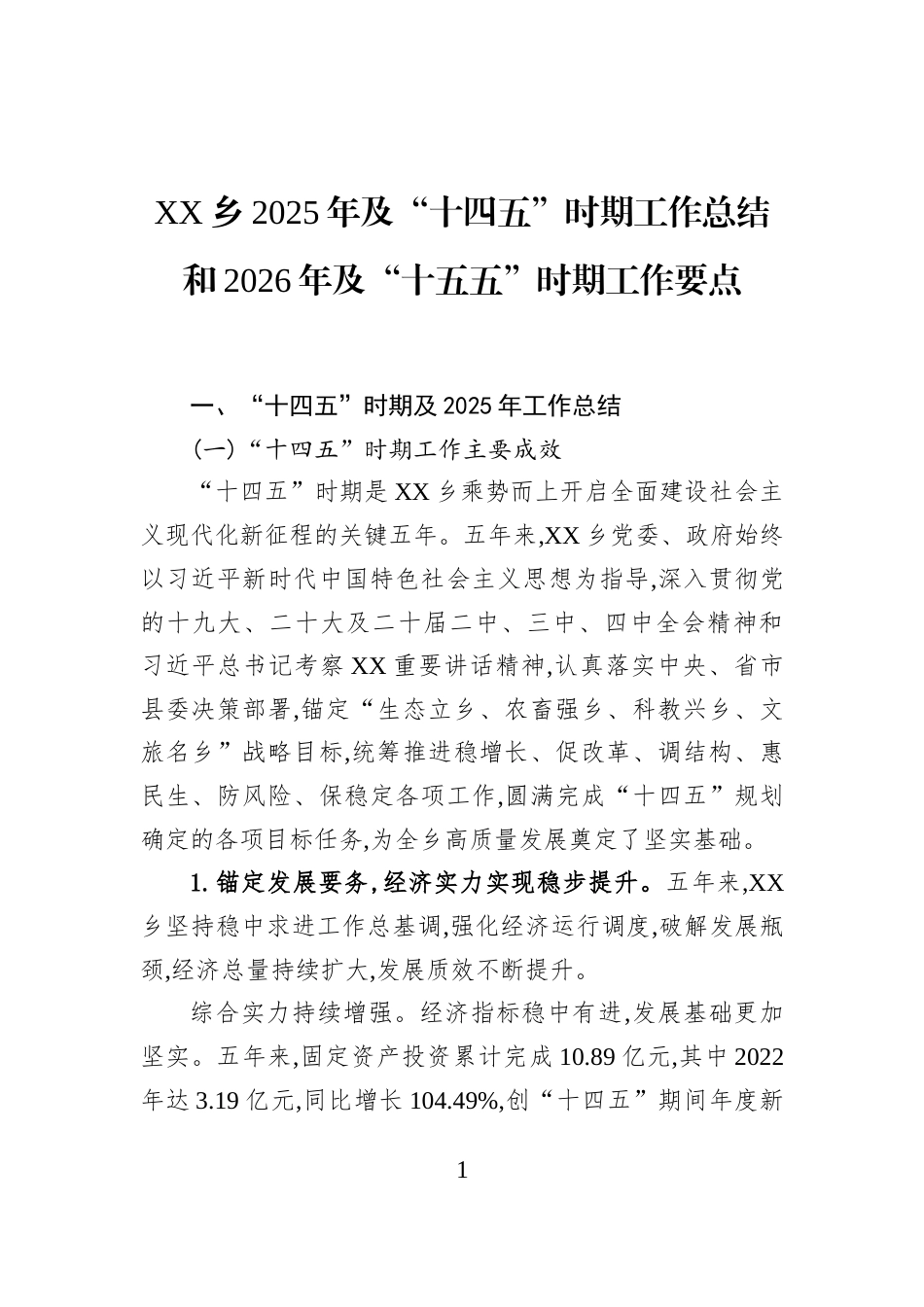 XX乡2025年及“十四五”时期工作总结和2026年及“十五五”时期工作要点_第1页