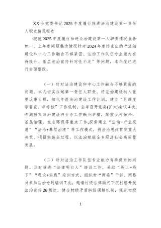 XX乡党委书记2025年度履行推进法治建设第一责任人职责情况报告
