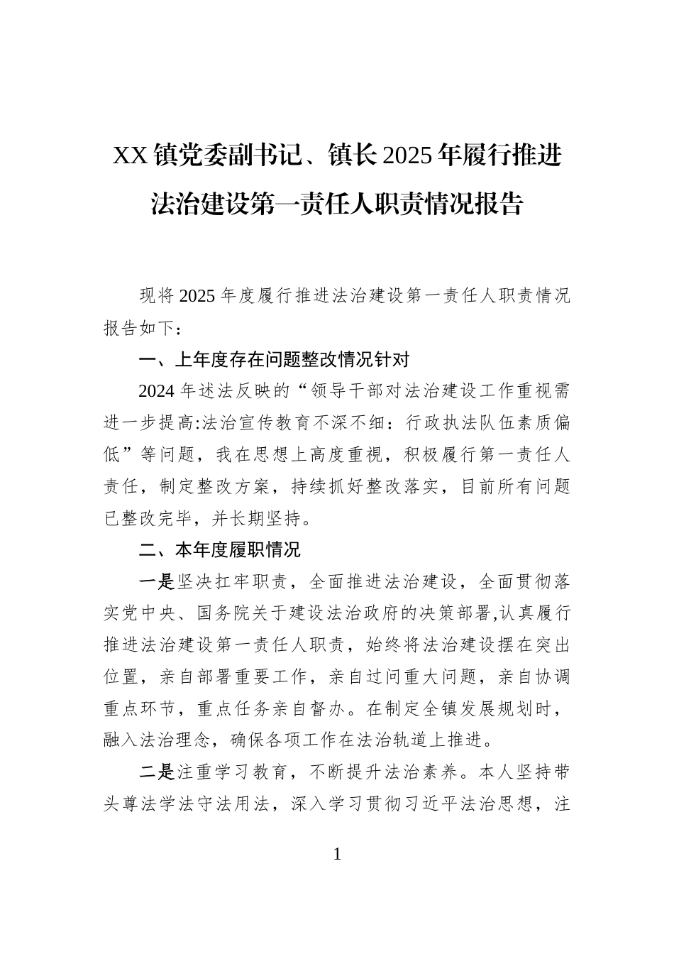 XX镇党委副书记、镇长2025年履行推进法治建设第一责任人职责情况报告_第1页