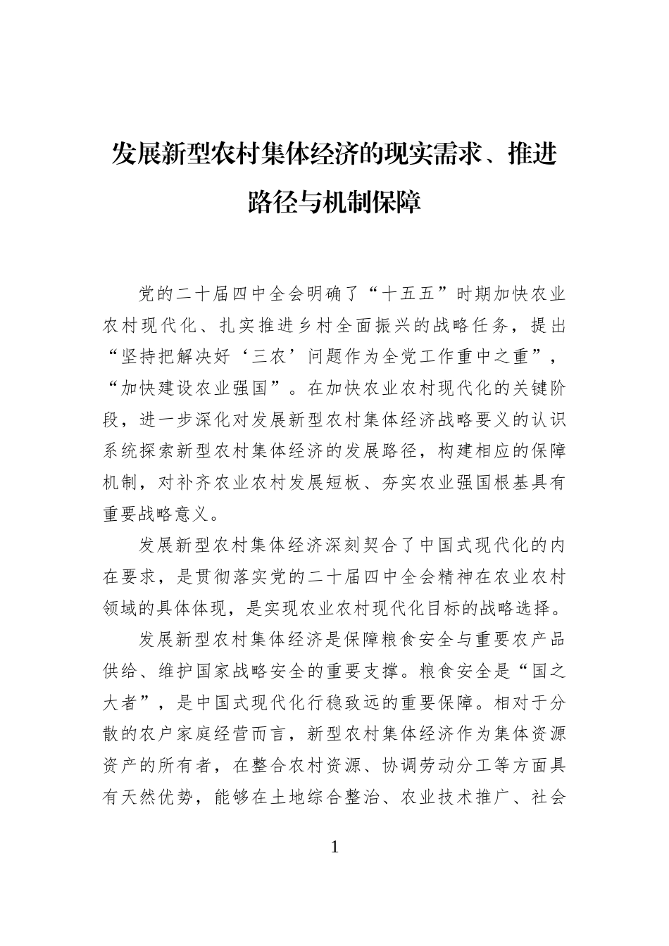 发展新型农村集体经济的现实需求、推进路径与机制保障_第1页