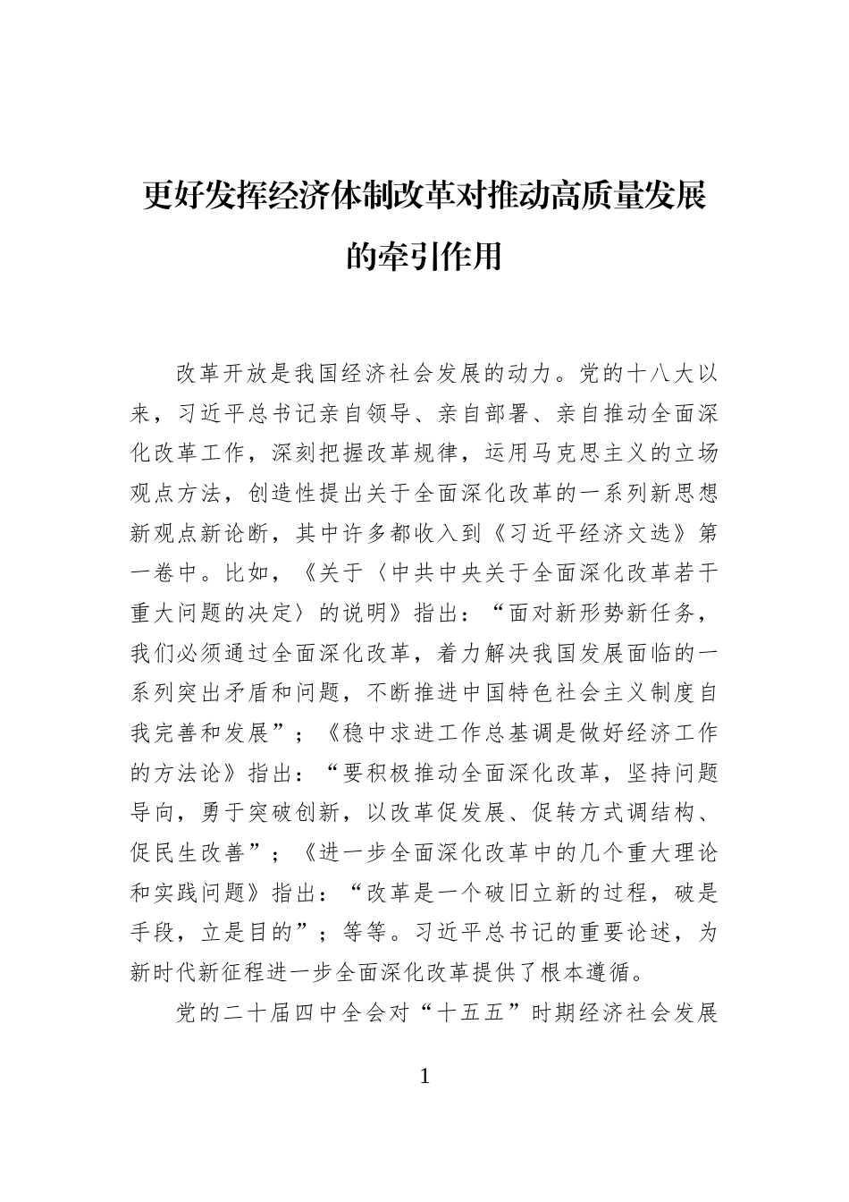 更好发挥经济体制改革对推动高质量发展的牵引作用_第1页