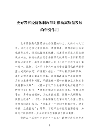 更好发挥经济体制改革对推动高质量发展的牵引作用