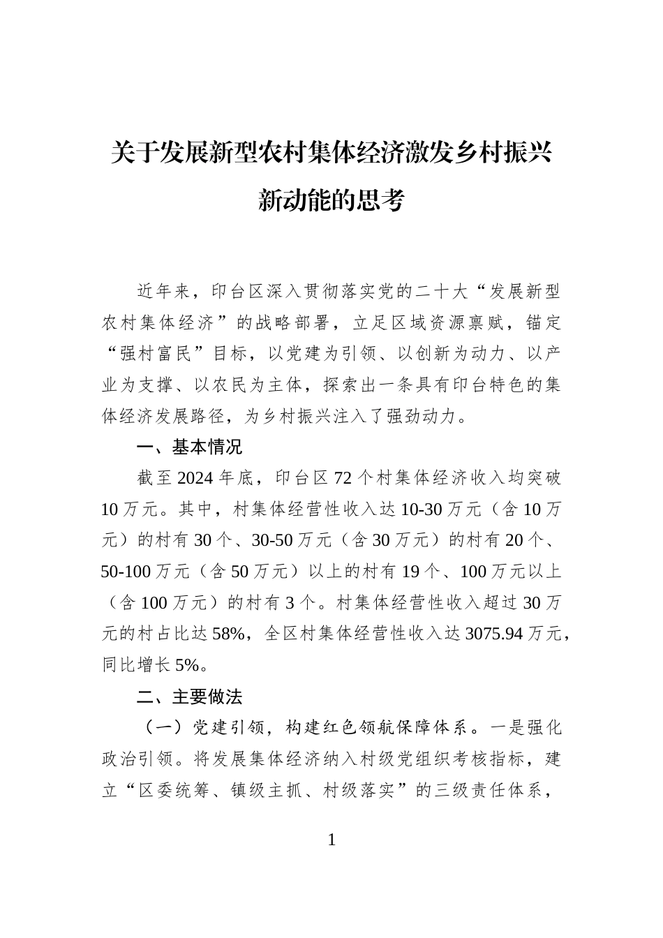 关于发展新型农村集体经济激发乡村振兴新动能的思考_第1页