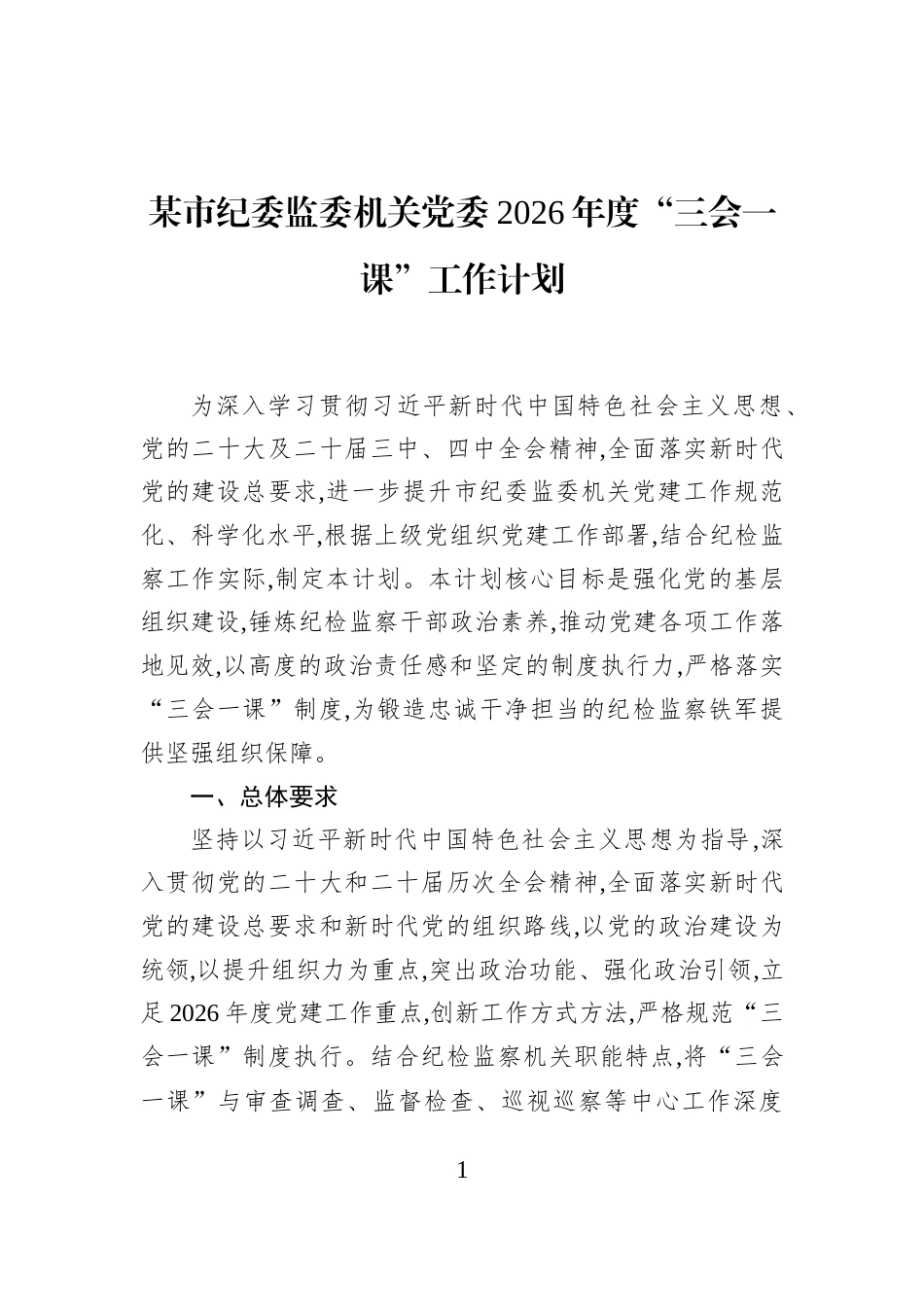 某市纪委监委机关党委2026年度“三会一课”工作计划_第1页
