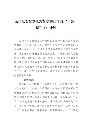 某市纪委监委机关党委2026年度“三会一课”工作计划