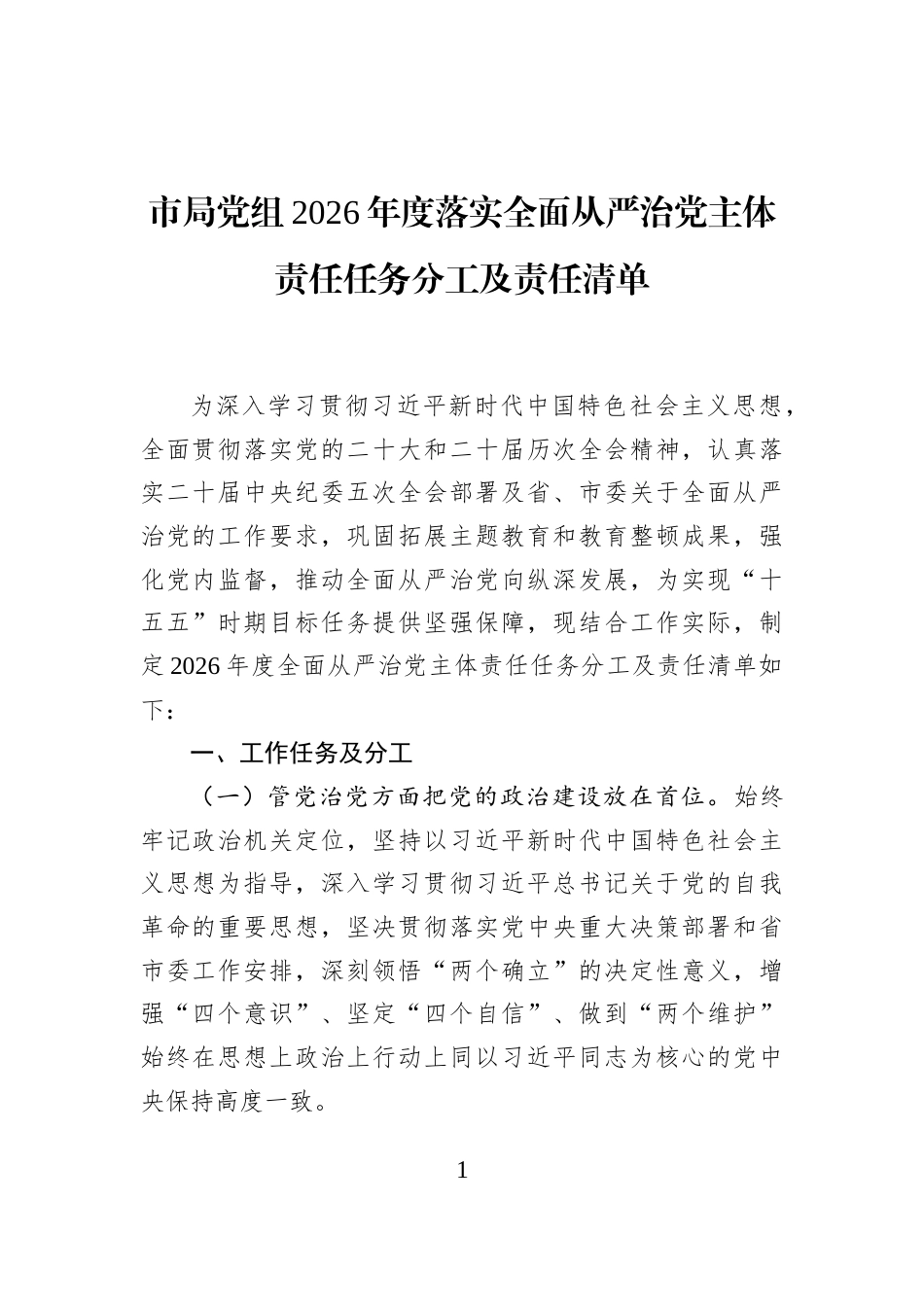 市局党组2026年度落实全面从严治党主体责任任务分工及责任清单_第1页