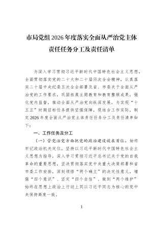 市局党组2026年度落实全面从严治党主体责任任务分工及责任清单