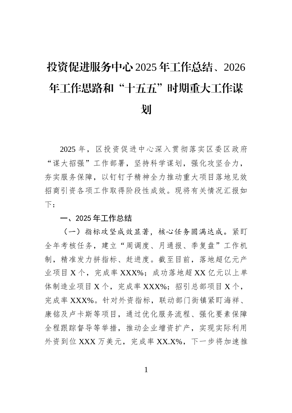 投资促进服务中心2025年工作总结、2026年工作思路和“十五五”时期重大工作谋划_第1页