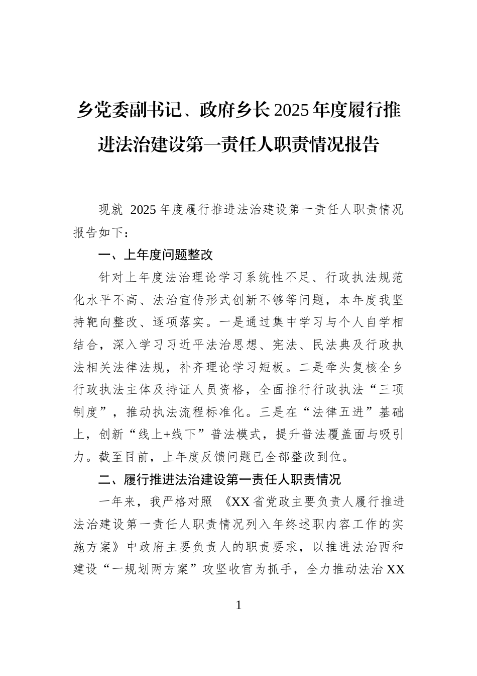 乡党委副书记、政府乡长2025年度履行推进法治建设第一责任人职责情况报告_第1页