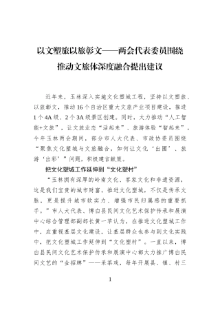 以文塑旅+以旅彰文——两会代表委员围绕推动文旅体深度融合提出建议