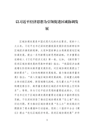 以习近平经济思想为引领促进区域协调发展
