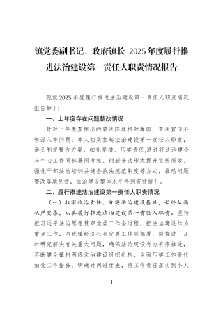 镇党委副书记、政府镇长+2025年度履行推进法治建设第一责任人职责情况报告
