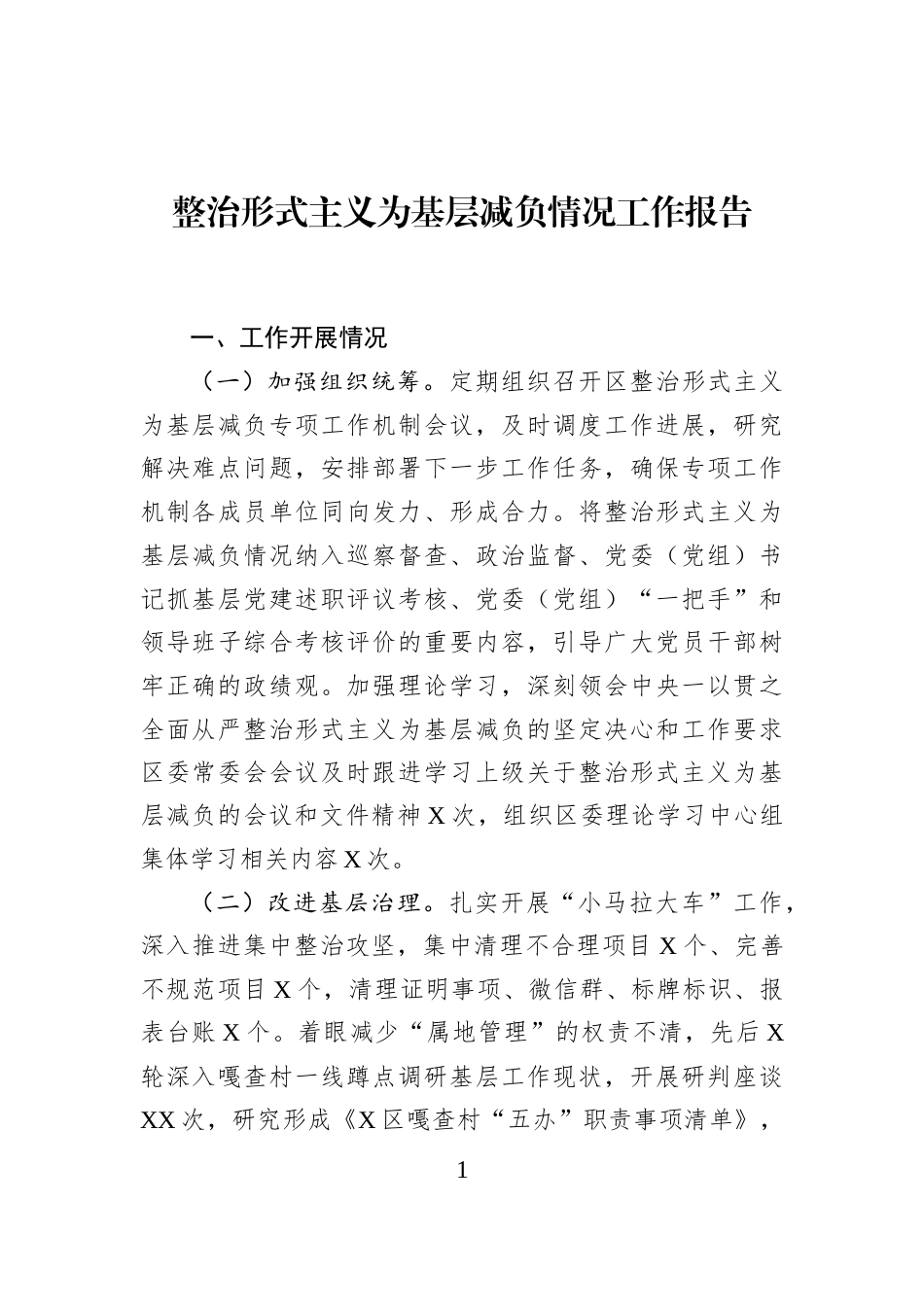 整治形式主义为基层减负情况工作报告_第1页