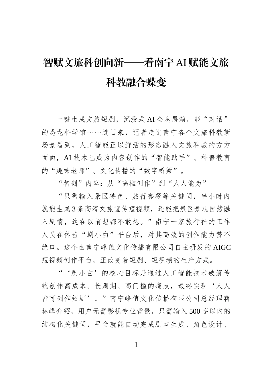 智赋文旅+科创向新——看南宁+AI赋能文旅科教融合蝶变_第1页