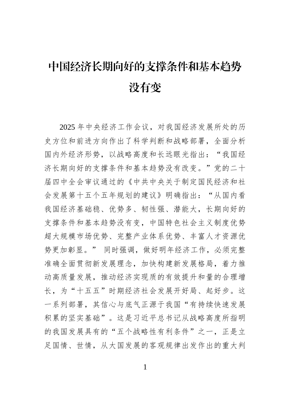 中国经济长期向好的支撑条件和基本趋势没有变_第1页