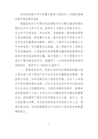 作风纪律集中学习和警示教育心得体会：淬炼思想铸忠诚严明纪律守底线
