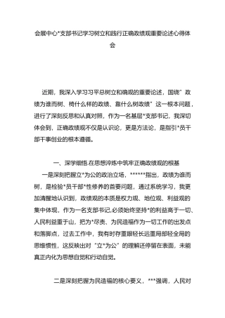 会展中心支部书记学习树立和践行正确政绩观重要论述心得体会