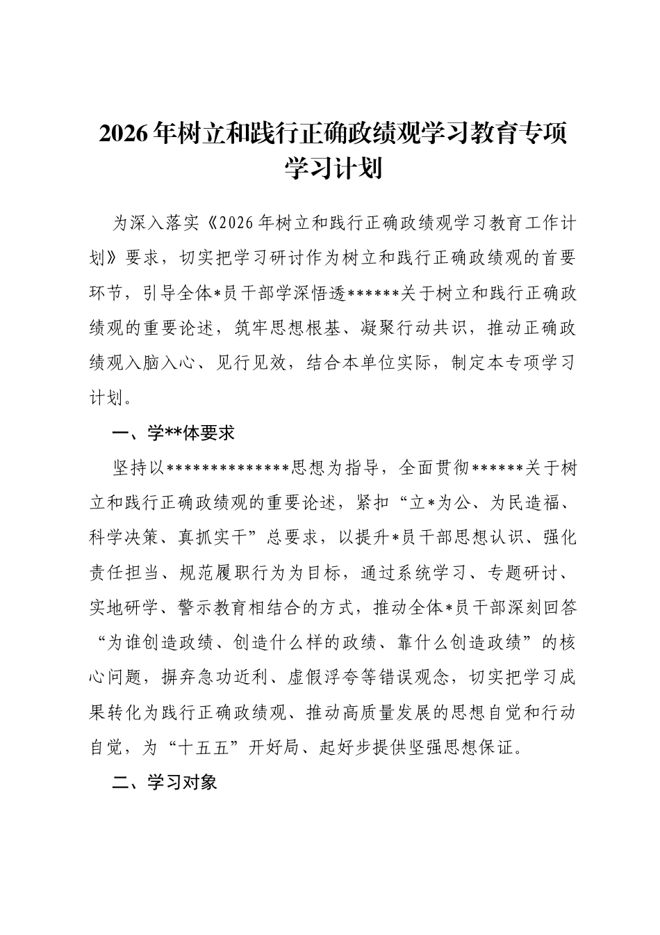 2026年树立和践行正确政绩观学习教育专项学习计划_第1页