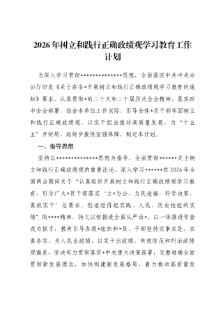 2026年树立和践行正确政绩观学习教育工作计划