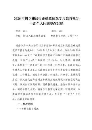2026年树立和践行正确政绩观学习教育领导干部个人问题整改台账