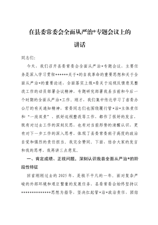 在县委常委会全面从严治党专题会议上的讲话
