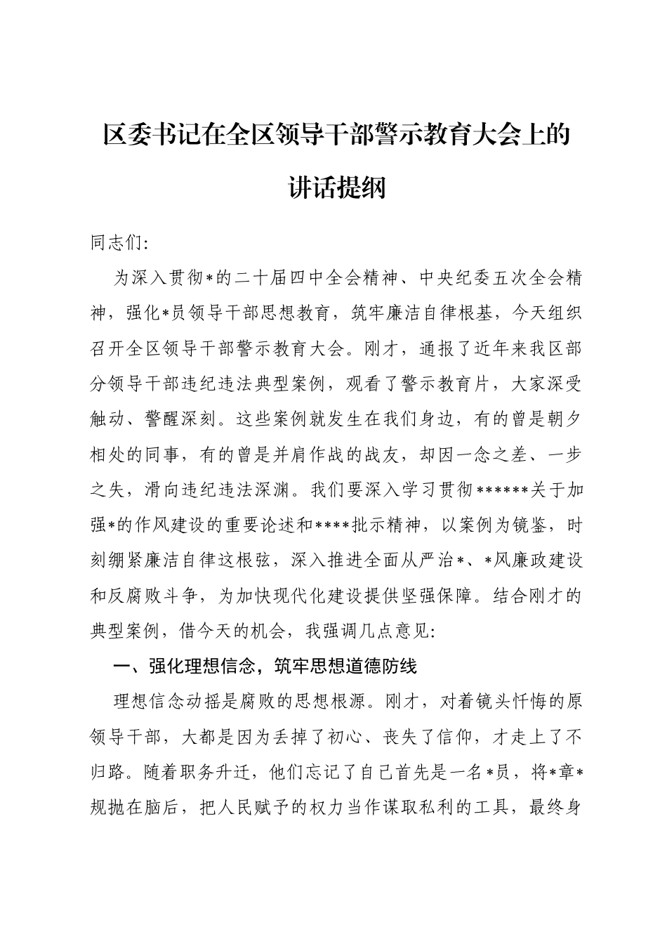 区委书记在全区领导干部警示教育大会上的讲话提纲_第1页